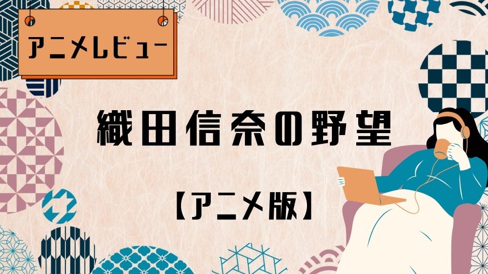 アニメレビュー（織田信奈の野望）